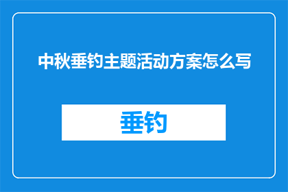 中秋垂钓主题活动方案怎么写