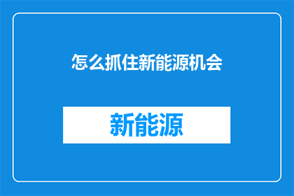 怎么抓住新能源机会