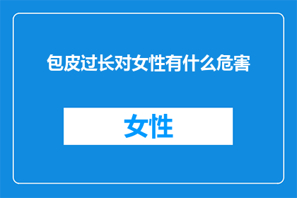 包皮过长对女性有什么危害