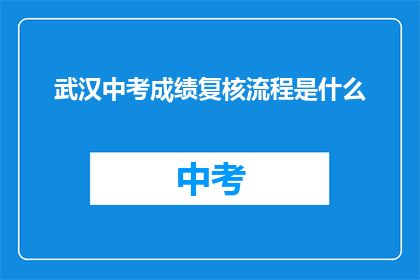 武汉中考成绩复核流程是什么