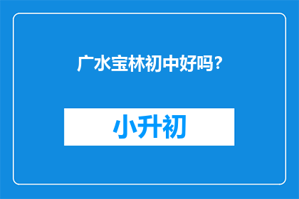 广水宝林初中好吗？