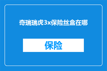 奇瑞瑞虎3x保险丝盒在哪