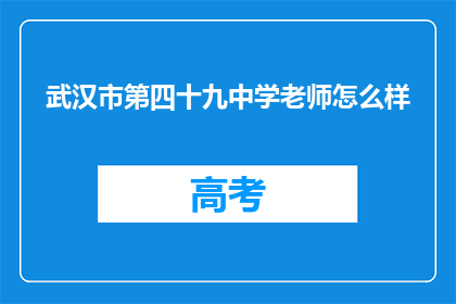 武汉市第四十九中学老师怎么样
