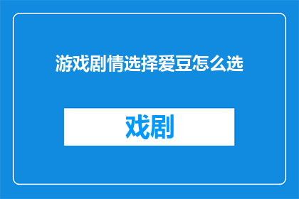 游戏剧情选择爱豆怎么选
