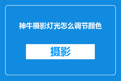 神牛摄影灯光怎么调节颜色