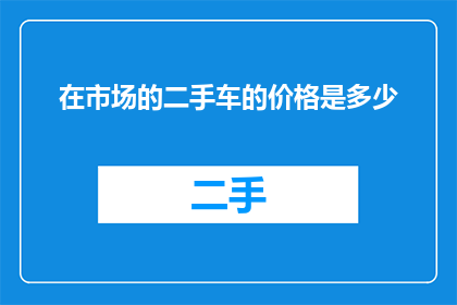 在市场的二手车的价格是多少