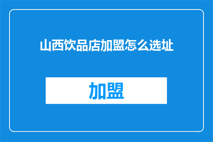 山西饮品店加盟怎么选址