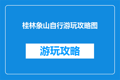 桂林象山自行游玩攻略图