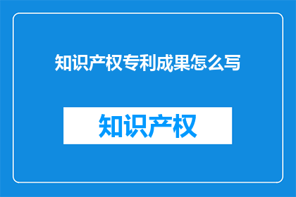 知识产权专利成果怎么写
