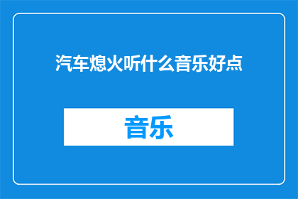 汽车熄火听什么音乐好点