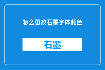 怎么更改石墨字体颜色