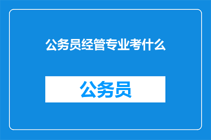 公务员经管专业考什么