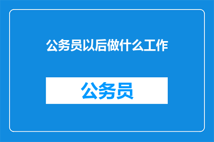 公务员以后做什么工作