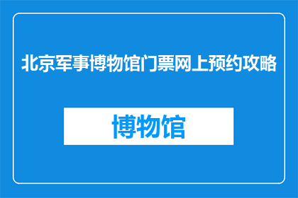 北京军事博物馆门票网上预约攻略