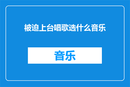 被迫上台唱歌选什么音乐