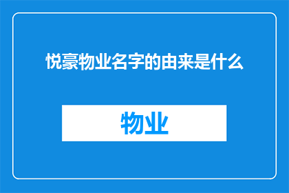 悦豪物业名字的由来是什么