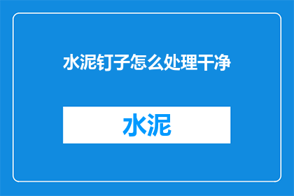 水泥钉子怎么处理干净
