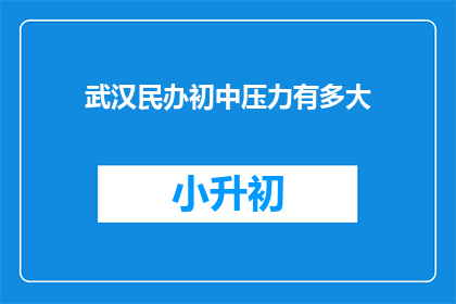 武汉民办初中压力有多大