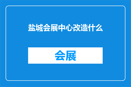 盐城会展中心改造什么