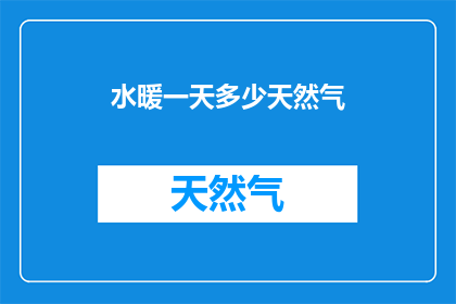 水暖一天多少天然气
