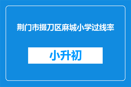 荆门市掇刀区麻城小学过线率