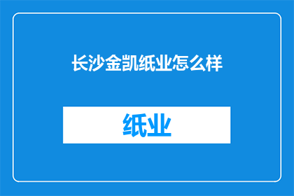 长沙金凯纸业怎么样