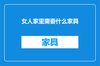 女人家里需要什么家具