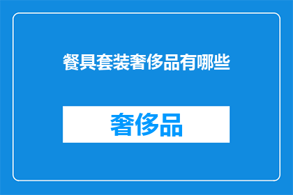 餐具套装奢侈品有哪些