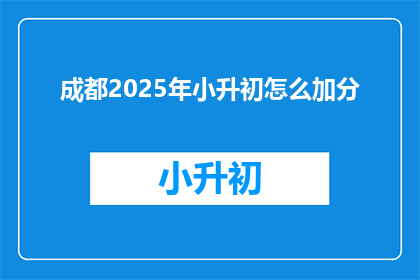 成都2025年小升初怎么加分