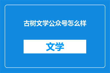 古树文学公众号怎么样