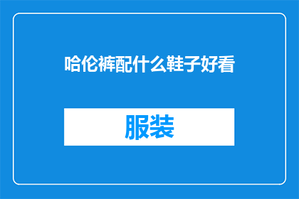 哈伦裤配什么鞋子好看