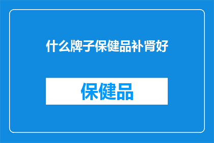 什么牌子保健品补肾好