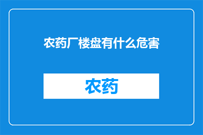 农药厂楼盘有什么危害