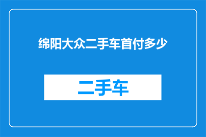 绵阳大众二手车首付多少