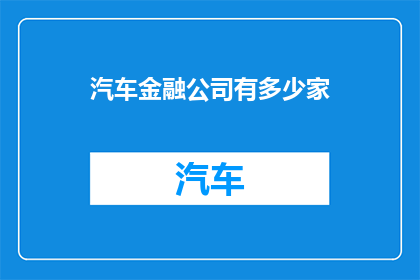 汽车金融公司有多少家