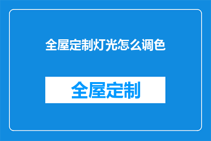 全屋定制灯光怎么调色