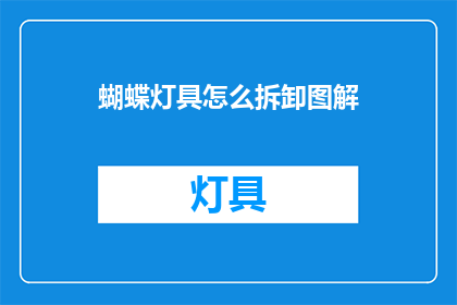 蝴蝶灯具怎么拆卸图解