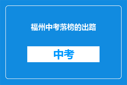 福州中考落榜的出路