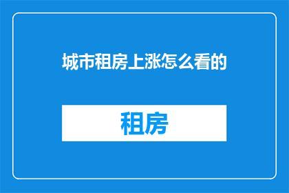 城市租房上涨怎么看的