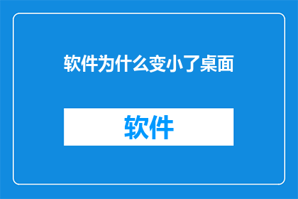 软件为什么变小了桌面