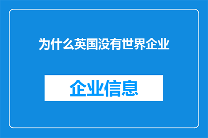 为什么英国没有世界企业