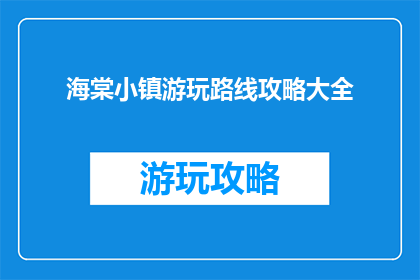 海棠小镇游玩路线攻略大全