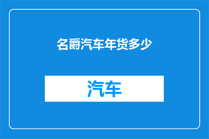 名爵汽车年货多少