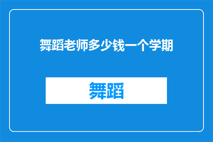 舞蹈老师多少钱一个学期