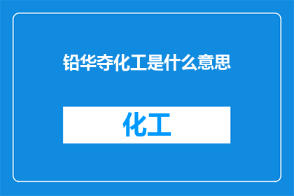 铅华夺化工是什么意思