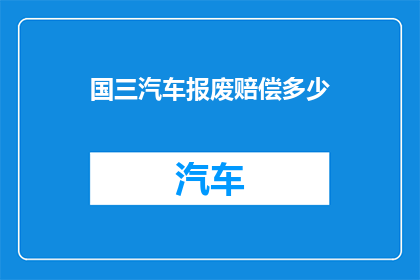国三汽车报废赔偿多少