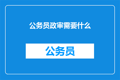 公务员政审需要什么