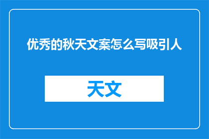 优秀的秋天文案怎么写吸引人