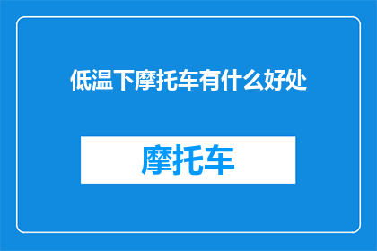 低温下摩托车有什么好处