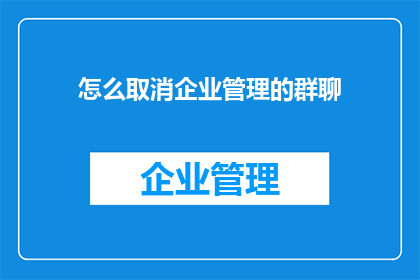 怎么取消企业管理的群聊